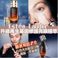 Estee Lauder 升級再生基因修復亮眼精萃15ml #2309