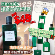 Hermes 橘綠之泉沐浴露旅行裝80ml #2309