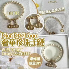 新款 Dior DIY  Logo 奢華珍珠手鏈 #2406