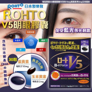 日本製樂敦 ROHTO｜全新包裝V5明眼膠囊30粒 #L