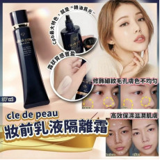 CLE DE PEAU 妝前乳液隔離霜 37ml #現貨