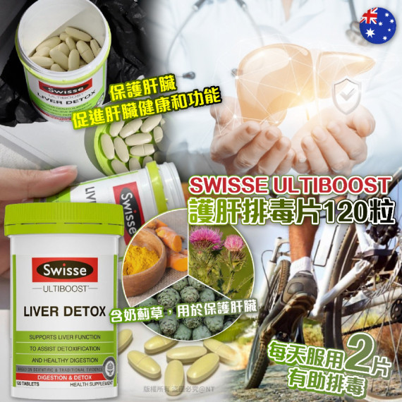 澳洲 SWISSE ULTIBOOST 護肝排毒片120粒 #2408