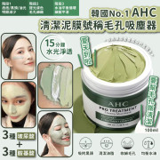 韓國AHC清潔泥膜100ml #L