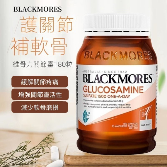 澳洲Blackmores 維骨力葡萄糖胺關節靈(180粒) #現貨