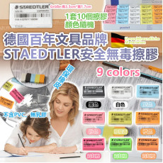 德國百年文具品牌 STAEDTLER安全無毒擦膠(一套10個) #2408