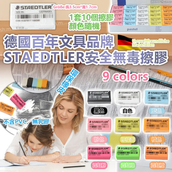 德國百年文具品牌 STAEDTLER安全無毒擦膠(一套10個) #2408