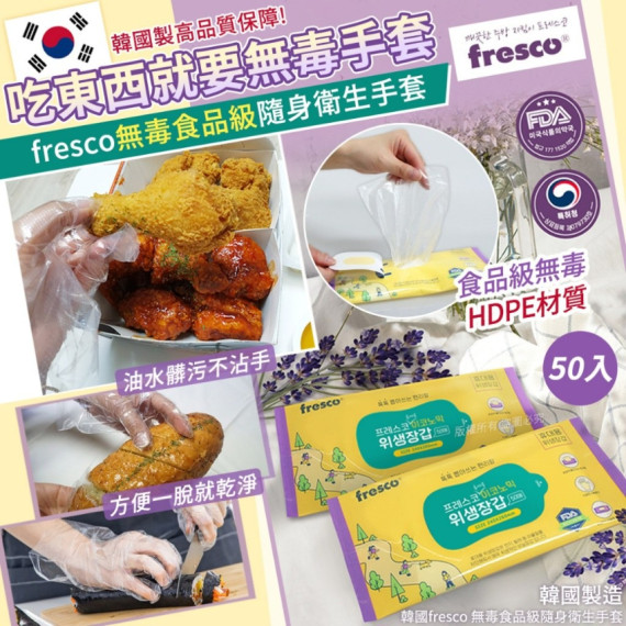 韓國fresco 無毒食品級隨身衛生手套-50入(1套4包) #2409