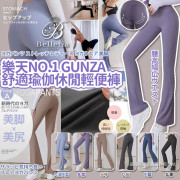 樂天No.1 Gunza 3D超美脚舒適瑜伽休閒褲 #2409