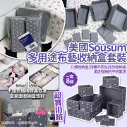 美國Sousum 多用途布藝收納盒套裝 (一套8個) #2409