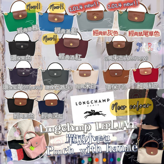 法國品牌 Longchamp LE PLIAGE 系列 單柄小手包 (pouch with handle) #現貨