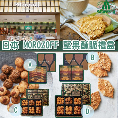 日本Morozoff堅果酥脆禮盒 #CM2410