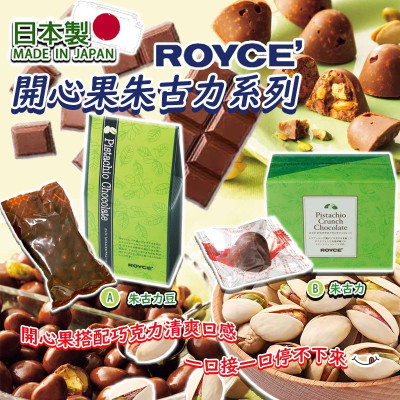 日本 ROYCE 開心果朱古力系列 130g #CM2410