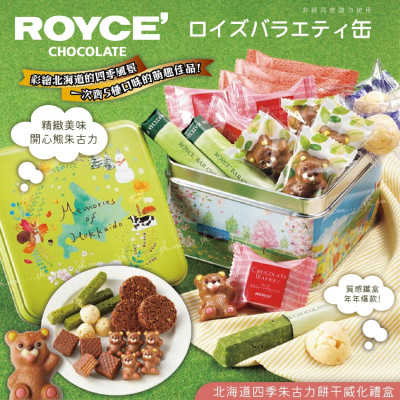 日本製 ROYCE 四季朱古力餅乾威化餅罐裝禮盒 (1罐18入) #CM2410