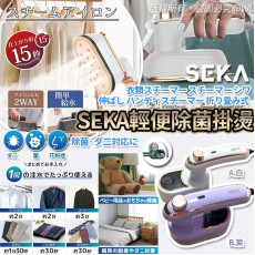 Seka 輕便手提除菌掛燙 #2411