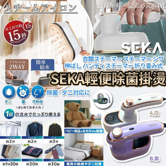 Seka 輕便手提除菌掛燙 #2411