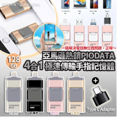 美國亞馬遜Piodata 128gb 4合1 USB 3.0極速傳輸手指記憶體 #2411