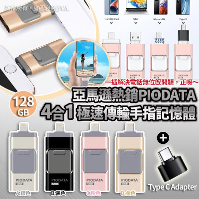 美國亞馬遜Piodata 128gb 4合1 USB 3.0極速傳輸手指記憶體 #2411