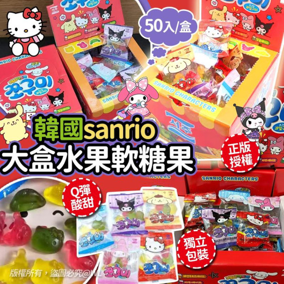 正版授權 韓國Sanrio 大盒水果軟糖果(50入/盒) #CNY2411