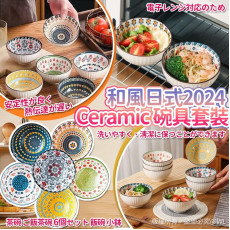 和風日式2024 Ceramic 陶瓷碗具套裝 #2411