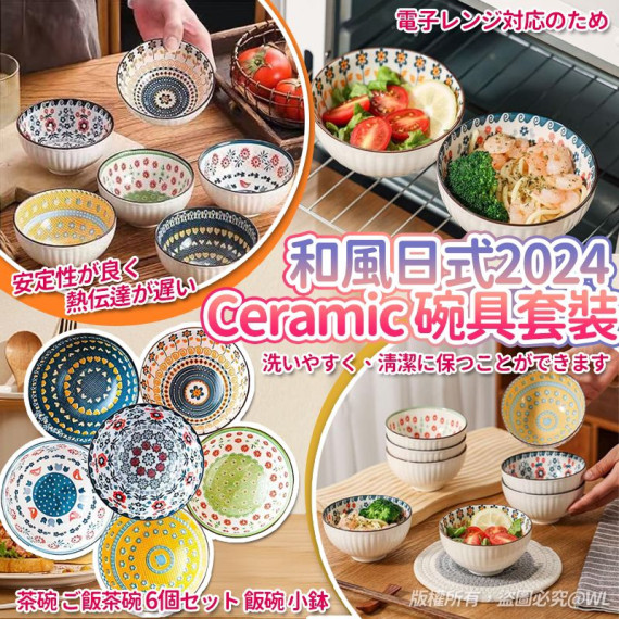 和風日式2024 Ceramic 陶瓷碗具套裝 #2411