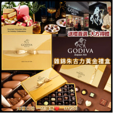 美國進口 Godiva 雜錦朱古力黃金禮盒 (1盒36粒) #2411