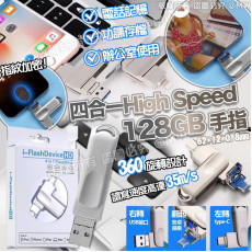 四合一 High Speed 128GB 手指 #2411