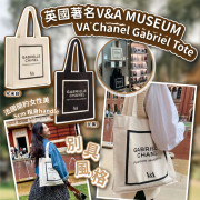 英國VA x Chanel Gabriel Tote Bag #2501