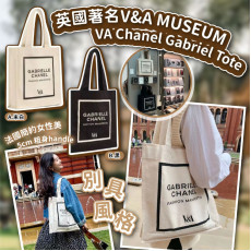 英國VA x Chanel Gabriel Tote Bag #2501