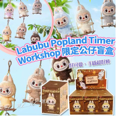 Labubu Popland Timer Workshop 限定公仔盲盒 #2502