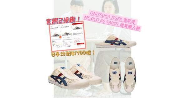 ONITSUKA TIGER 鬼冢虎MEXICO 66 SABOT 透氣懶人鞋