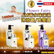 泰國直送 Flower Fairy JM香水味保濕沐浴露/洗髮露系列1000ml